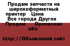 Продам запчасти на широкоформатный принтер › Цена ­ 1 100 - Все города Другое » Продам   . Орловская обл.
